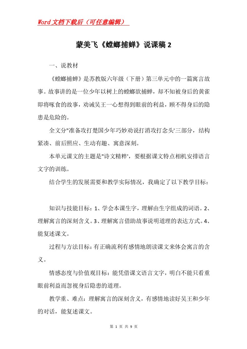 蒙美飞螳螂捕蝉说课稿2