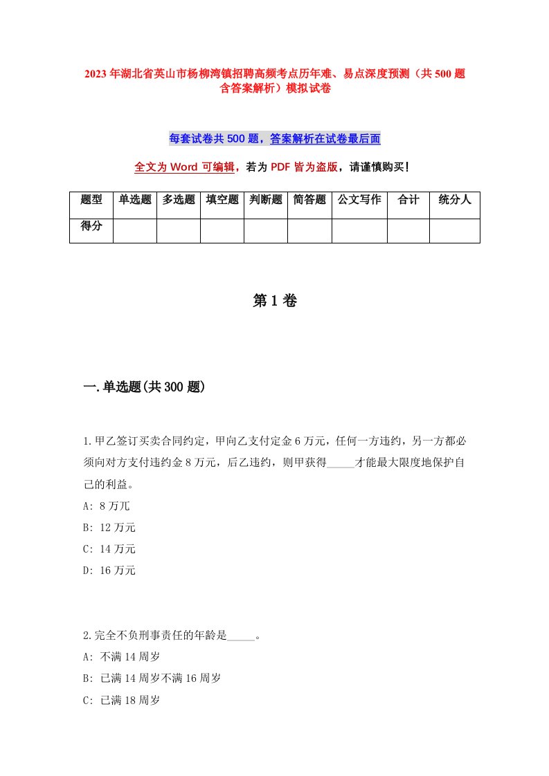 2023年湖北省英山市杨柳湾镇招聘高频考点历年难易点深度预测共500题含答案解析模拟试卷