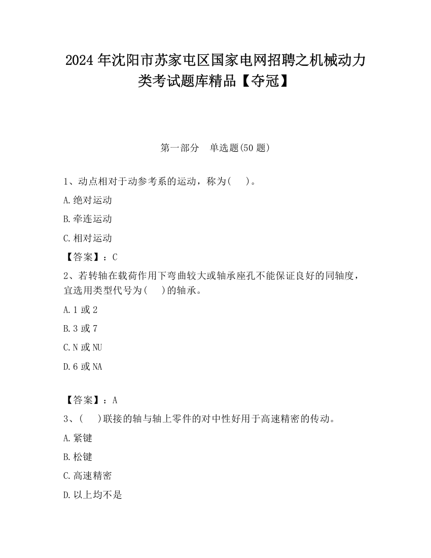 2024年沈阳市苏家屯区国家电网招聘之机械动力类考试题库精品【夺冠】