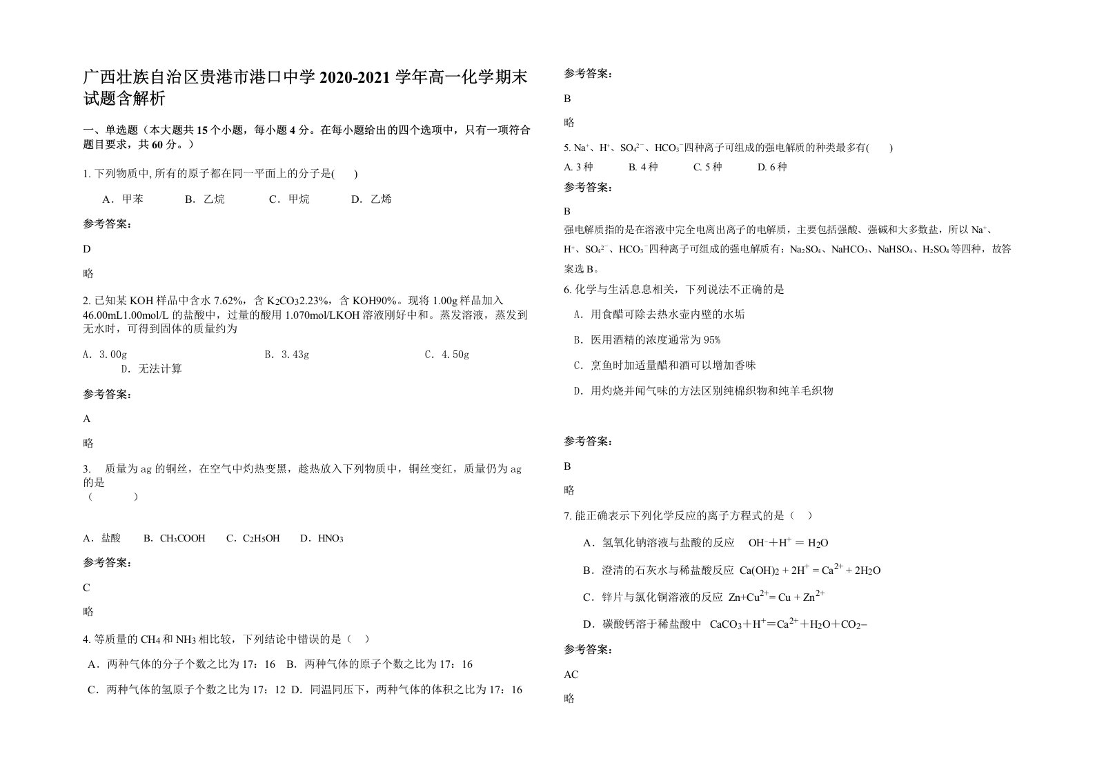 广西壮族自治区贵港市港口中学2020-2021学年高一化学期末试题含解析