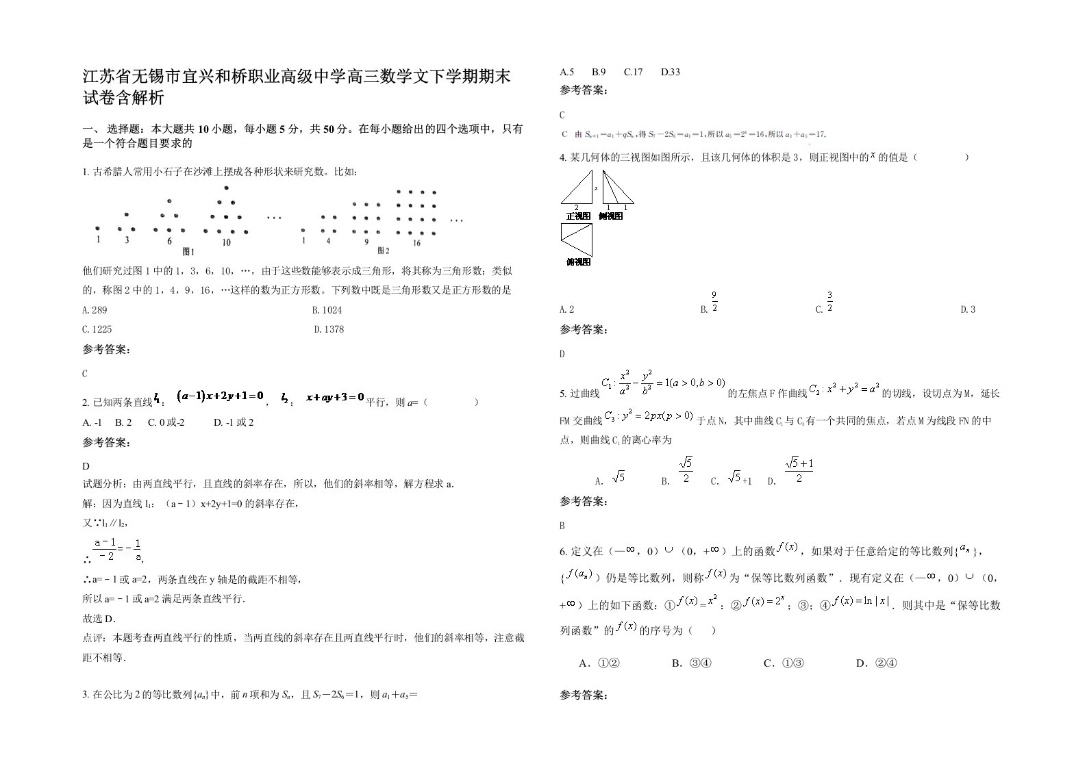 江苏省无锡市宜兴和桥职业高级中学高三数学文下学期期末试卷含解析