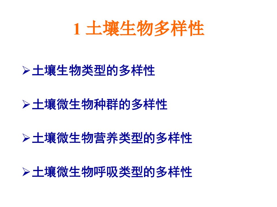 第一章土壤的基本组成土壤生物