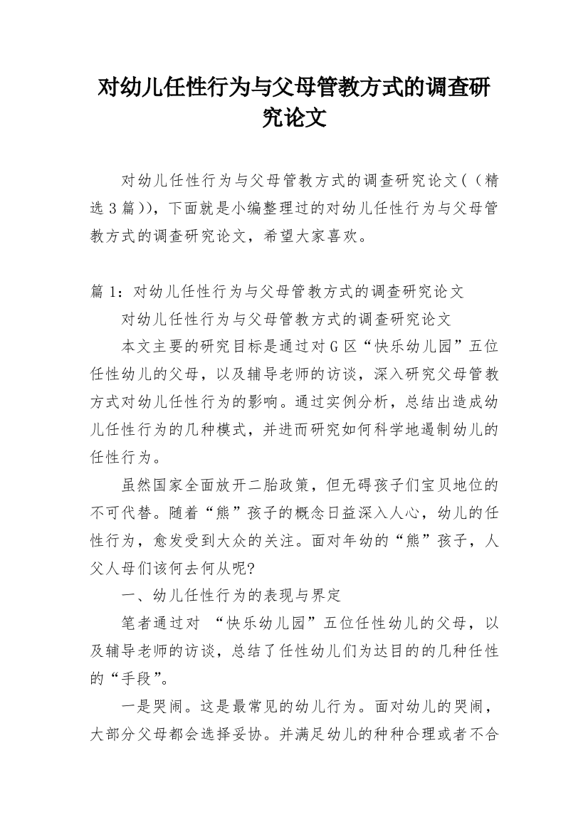 对幼儿任性行为与父母管教方式的调查研究论文