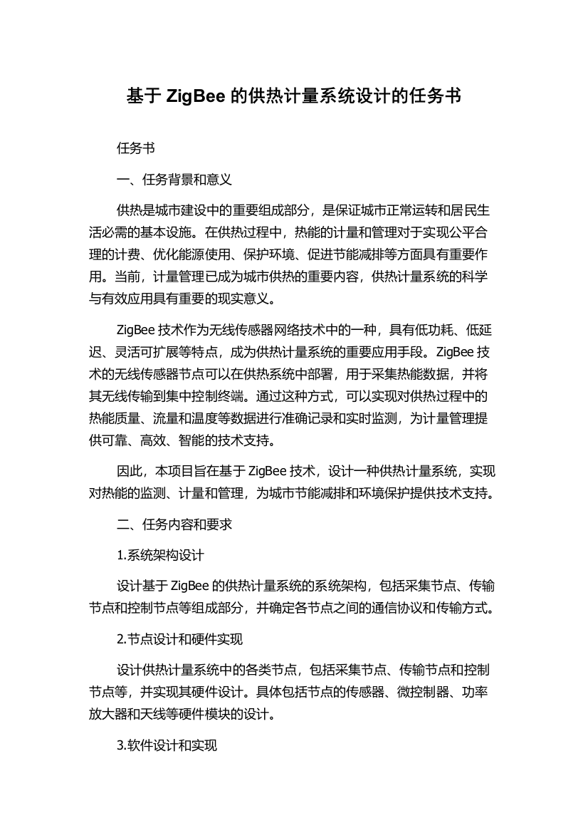 基于ZigBee的供热计量系统设计的任务书