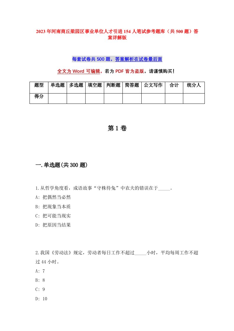 2023年河南商丘梁园区事业单位人才引进154人笔试参考题库共500题答案详解版