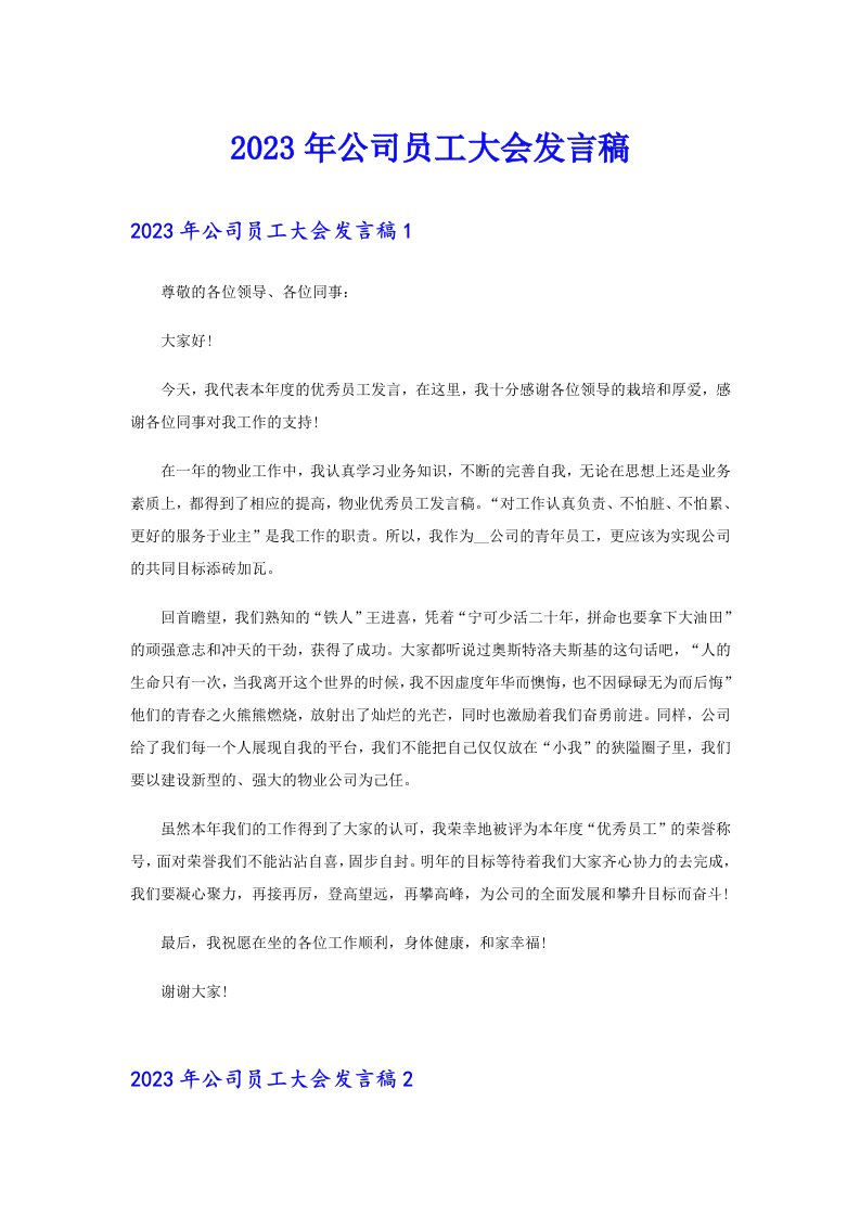 公司员工大会发言稿