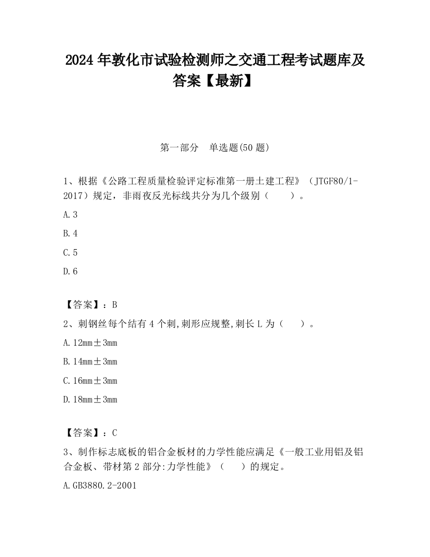 2024年敦化市试验检测师之交通工程考试题库及答案【最新】