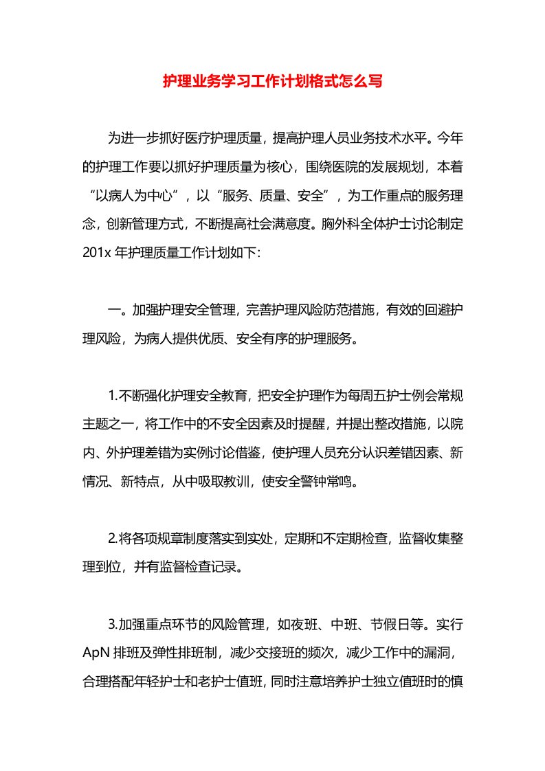 护理业务学习工作计划格式怎么写