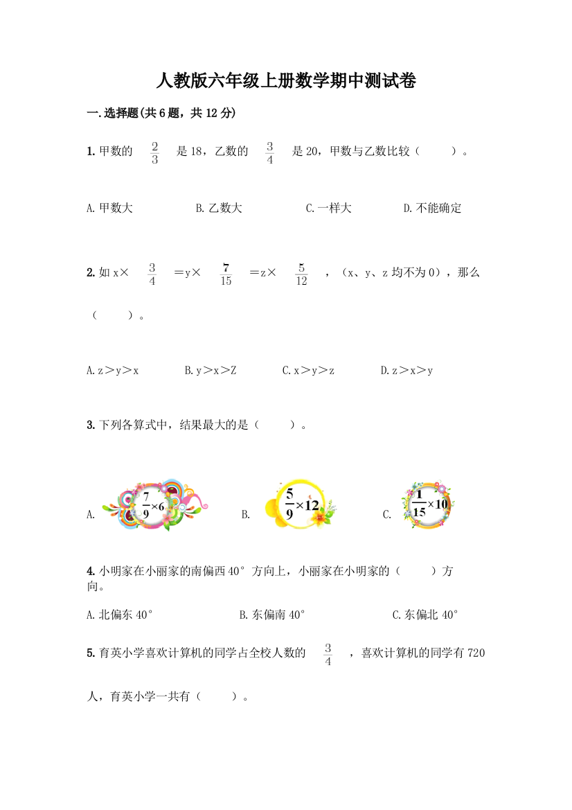 人教版六年级上册数学期中测试卷精品(B卷)