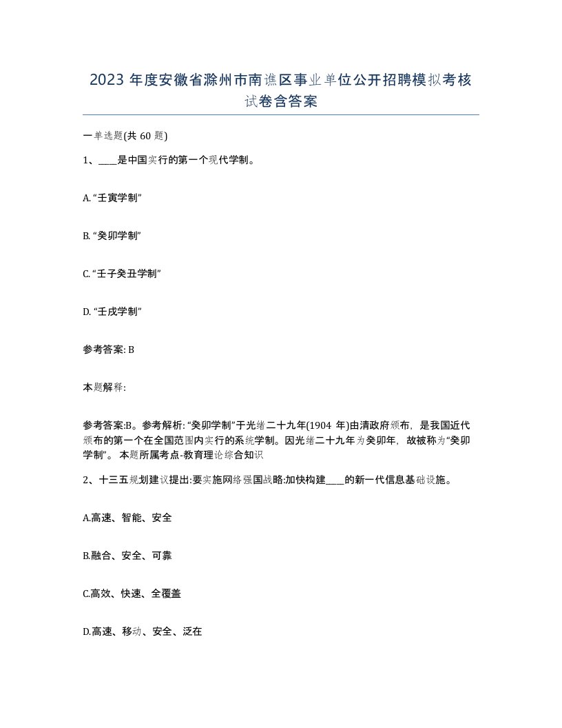 2023年度安徽省滁州市南谯区事业单位公开招聘模拟考核试卷含答案