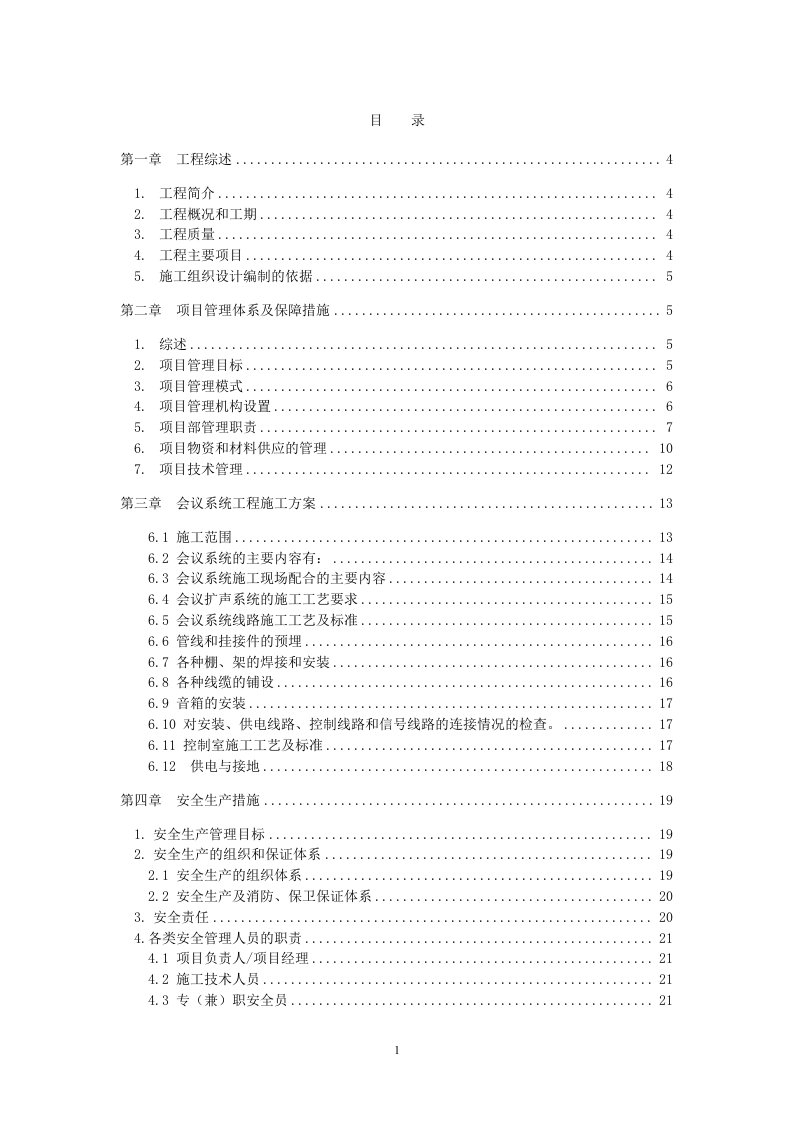 音视频工程施工组织计划（完全版）