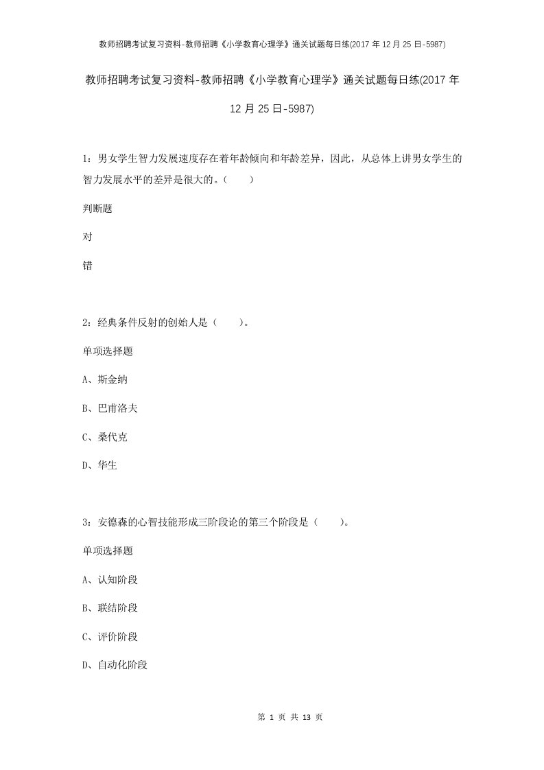 教师招聘考试复习资料-教师招聘小学教育心理学通关试题每日练2017年12月25日-5987