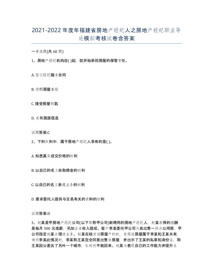 2021-2022年度年福建省房地产经纪人之房地产经纪职业导论模拟考核试卷含答案