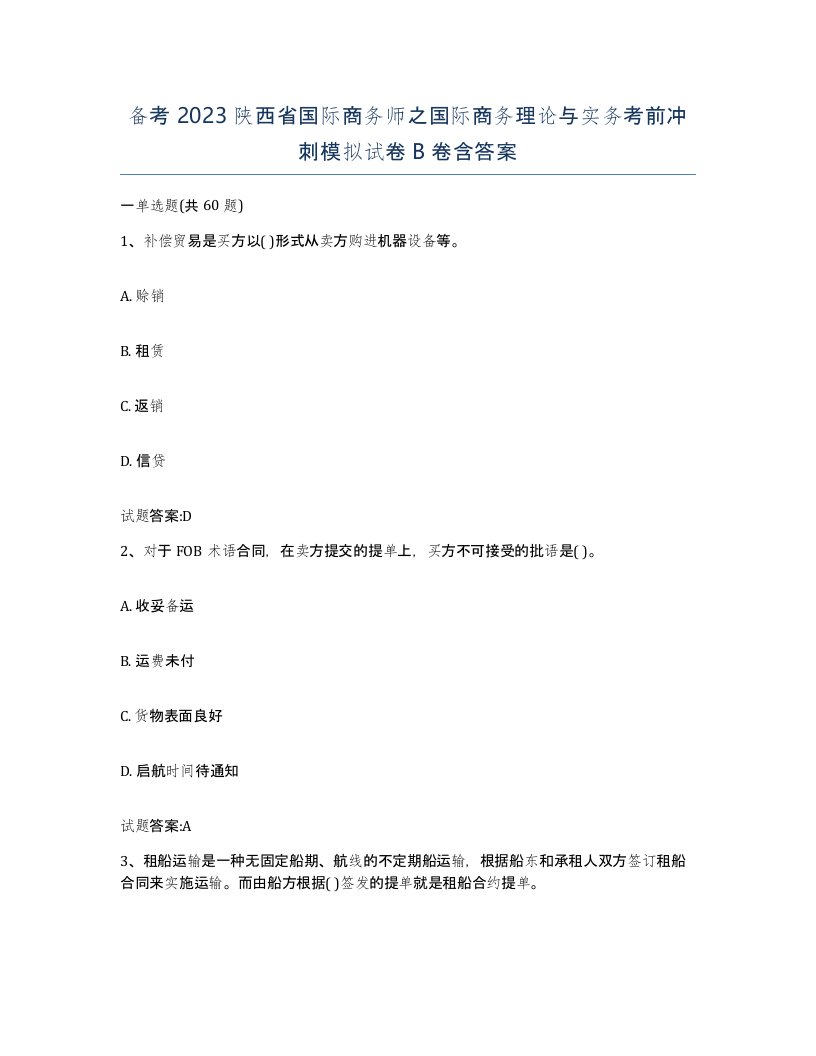 备考2023陕西省国际商务师之国际商务理论与实务考前冲刺模拟试卷B卷含答案