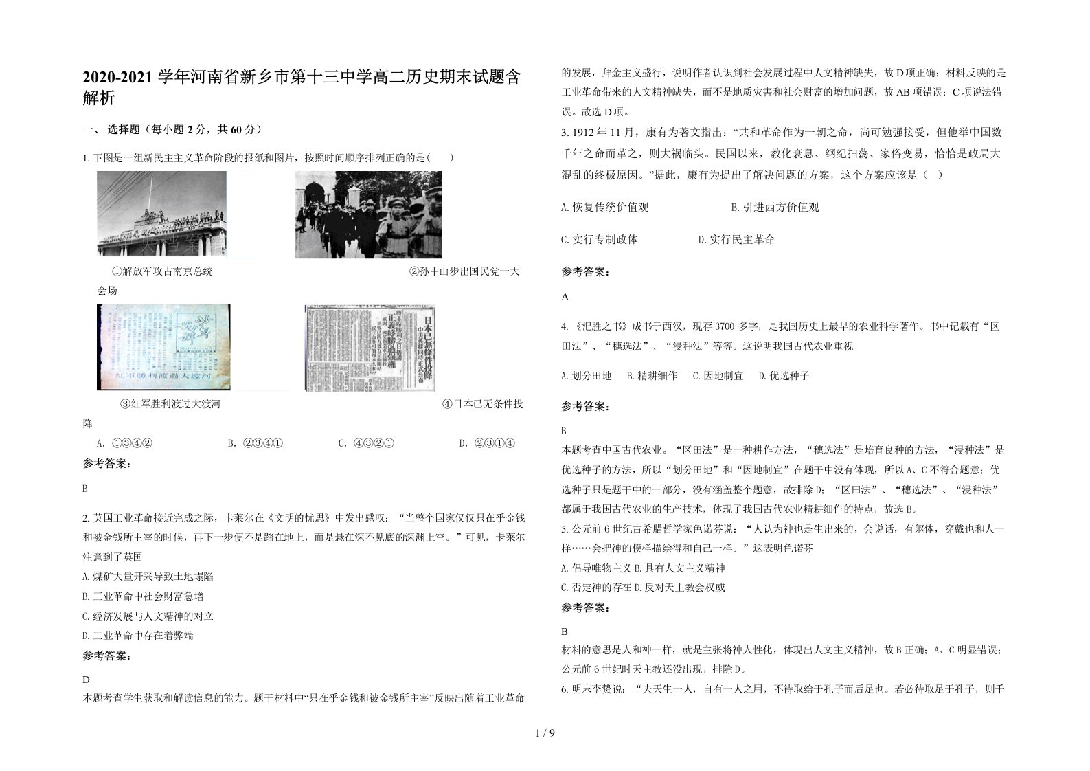 2020-2021学年河南省新乡市第十三中学高二历史期末试题含解析