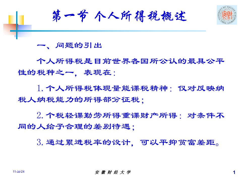 个人所得税概念及税制要素分析33页PPT