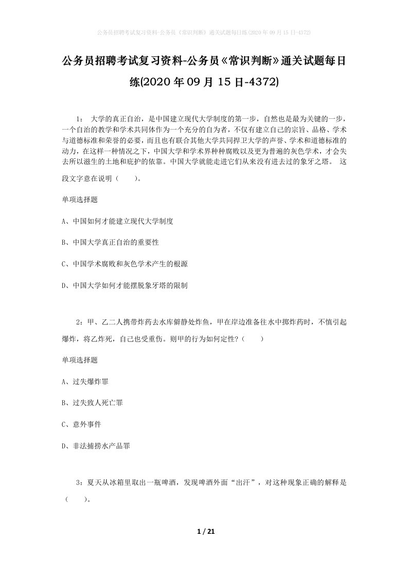 公务员招聘考试复习资料-公务员常识判断通关试题每日练2020年09月15日-4372