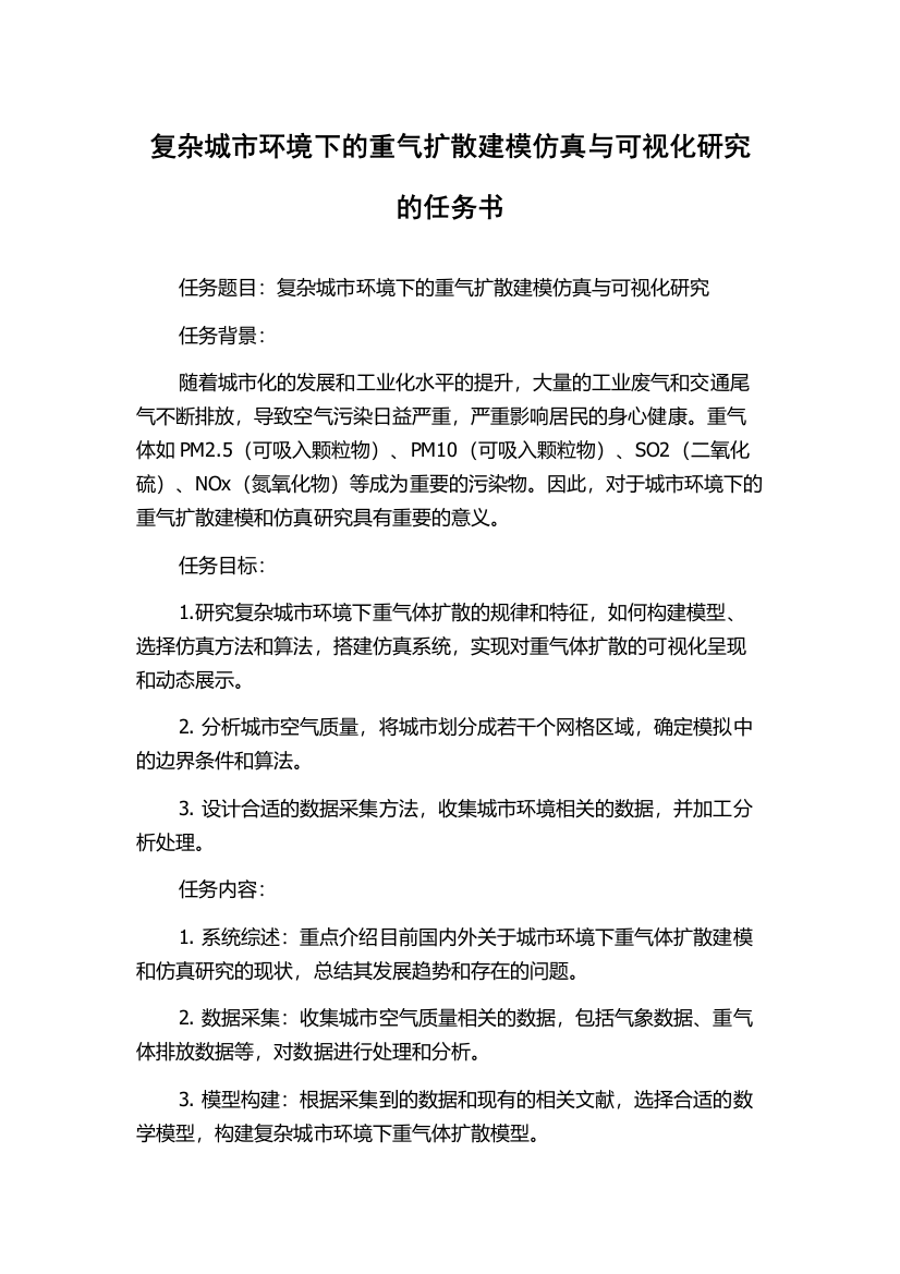 复杂城市环境下的重气扩散建模仿真与可视化研究的任务书