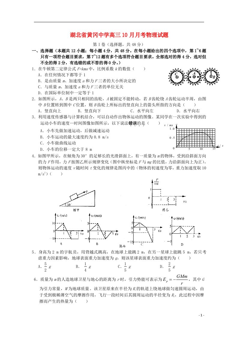 湖北省黄冈中学高三物理上学期10月月考试题新人教版