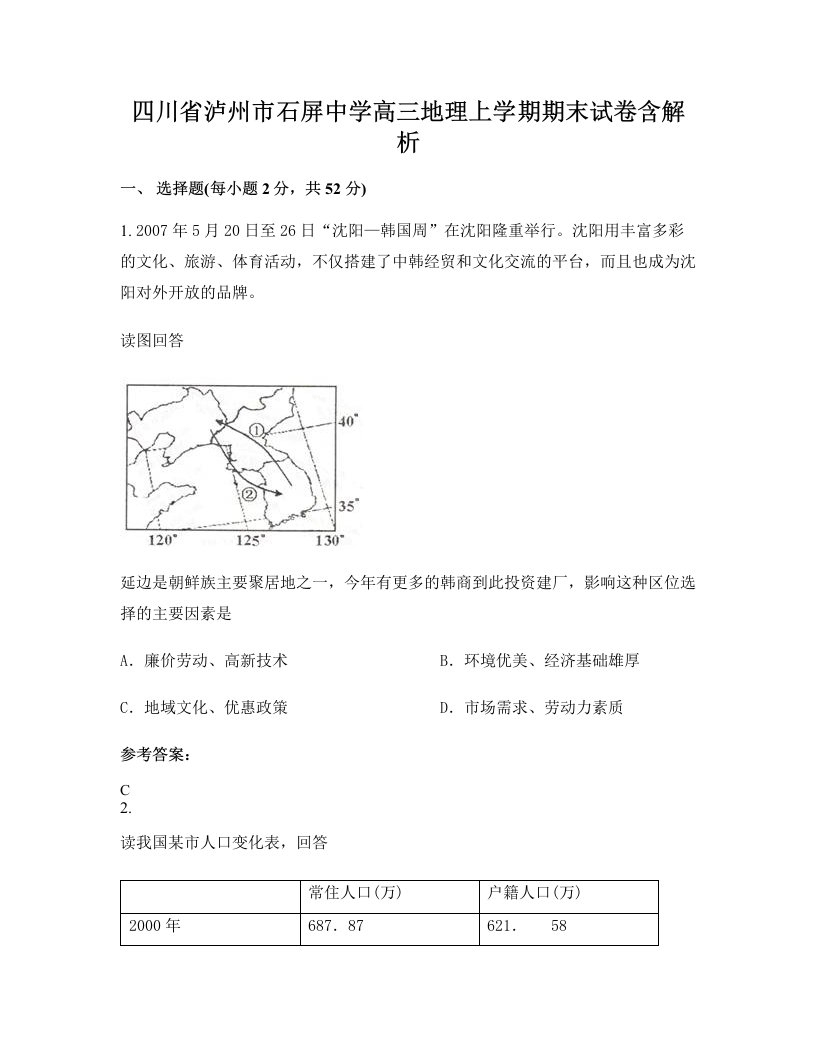 四川省泸州市石屏中学高三地理上学期期末试卷含解析