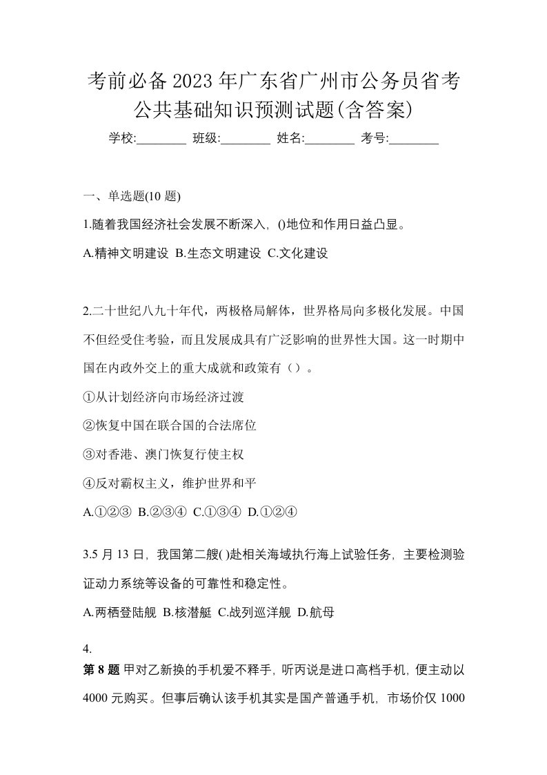 考前必备2023年广东省广州市公务员省考公共基础知识预测试题含答案