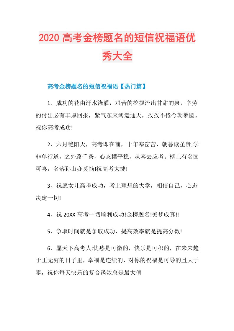 高考金榜题名的短信祝福语优秀大全