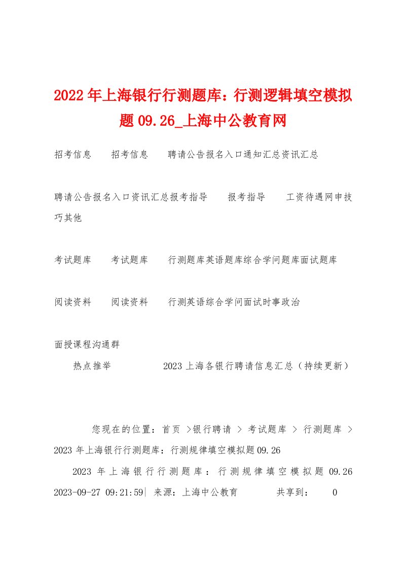 2023年上海银行行测题库：行测逻辑填空模拟题09