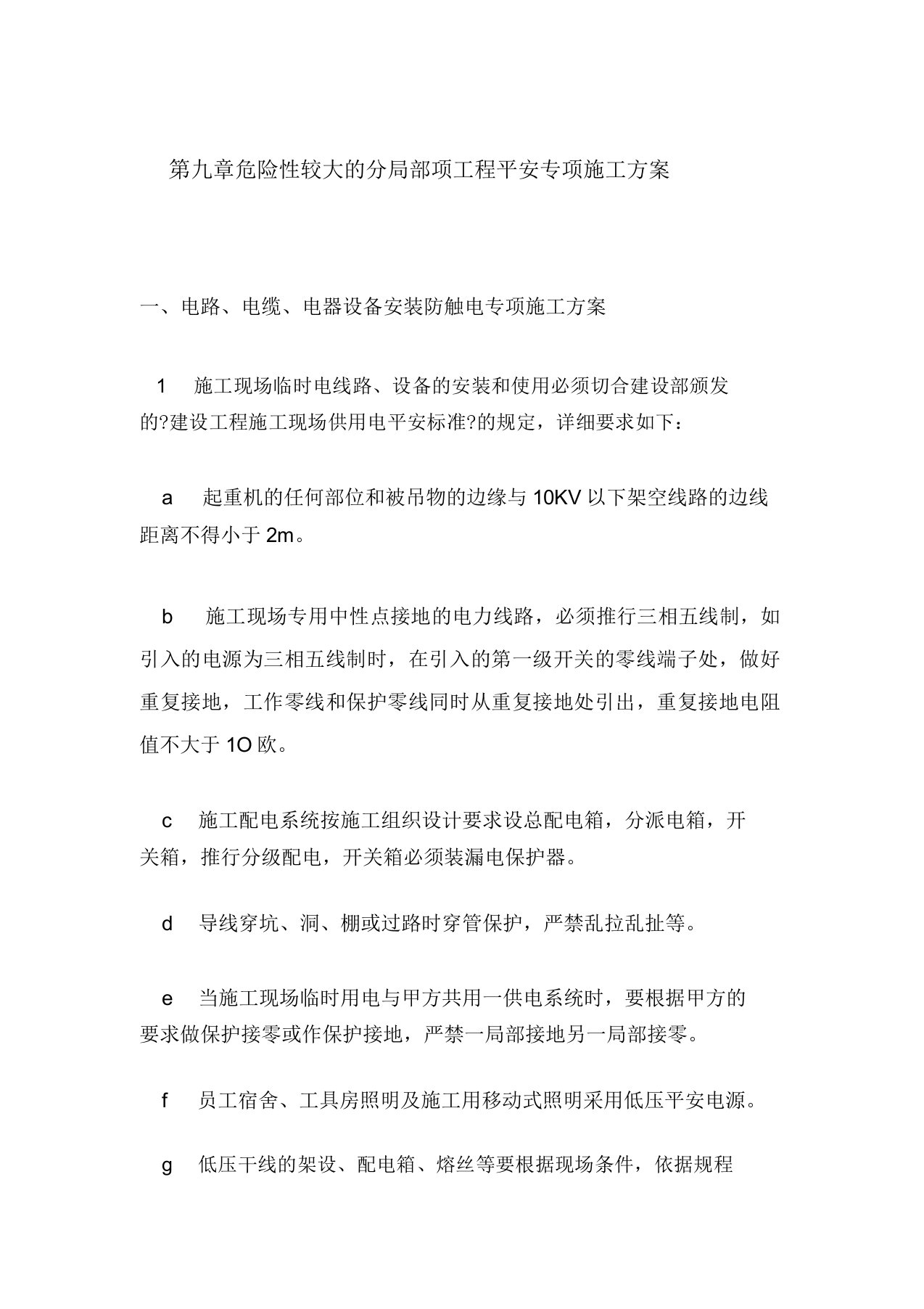 危险性较大分部分项工程安全专项施工方案