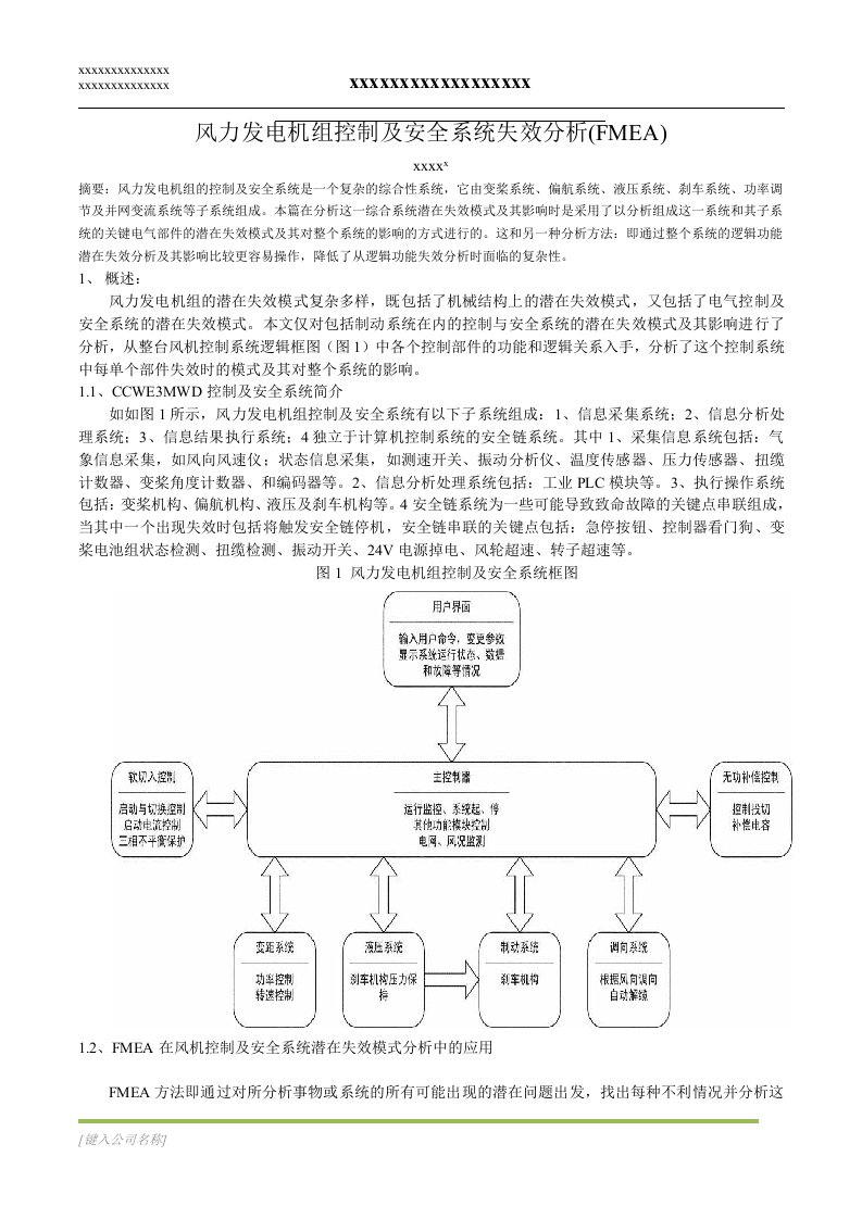 风力发电机组控制系统失效分析