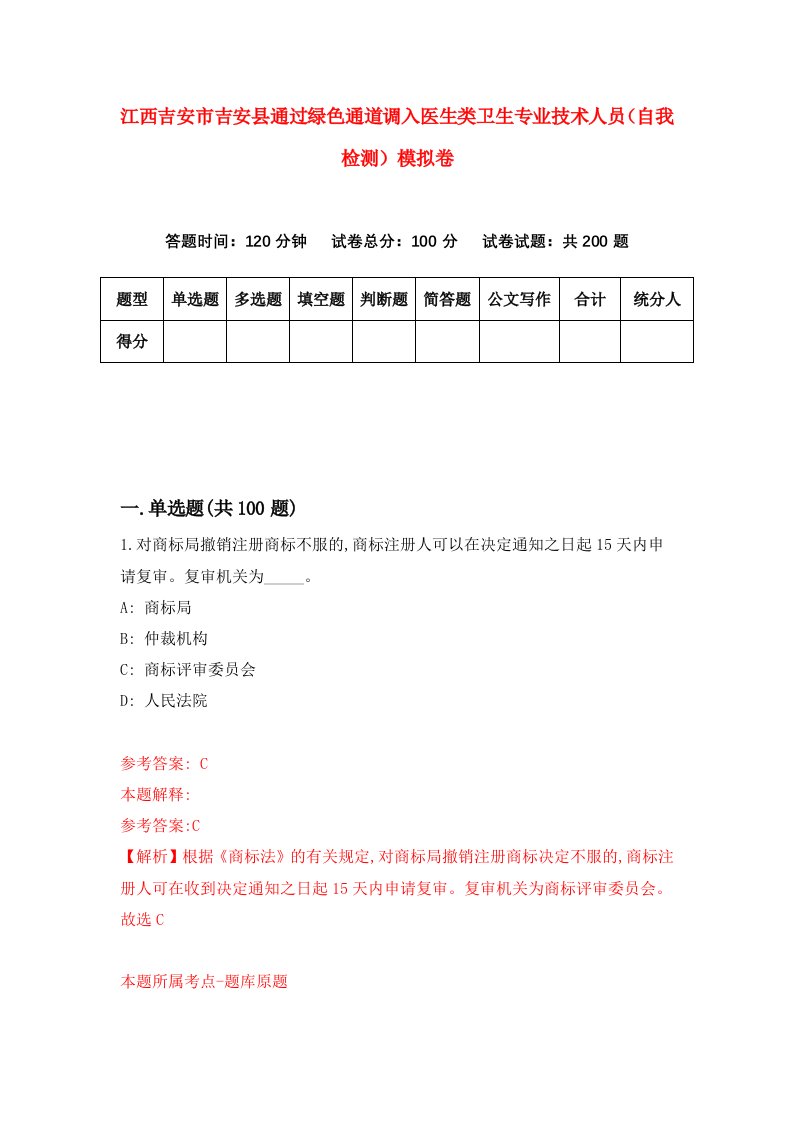 江西吉安市吉安县通过绿色通道调入医生类卫生专业技术人员自我检测模拟卷第8版