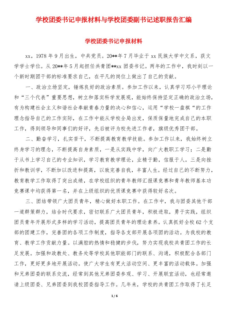 学校团委书记申报材料与学校团委副书记述职报告汇编