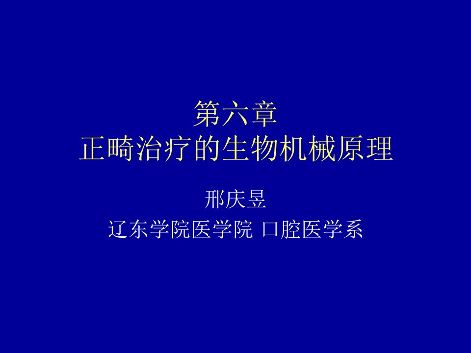 第六、七章正畸治疗的生物机械原理课件