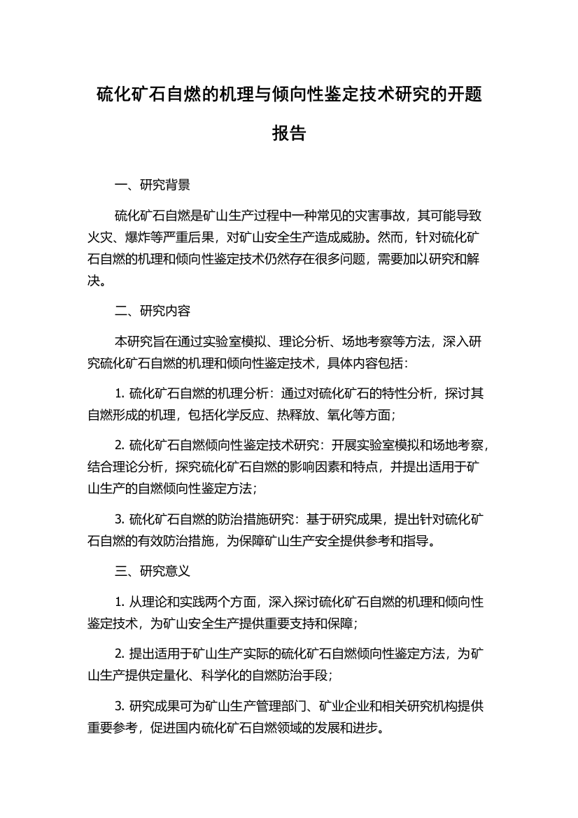 硫化矿石自燃的机理与倾向性鉴定技术研究的开题报告