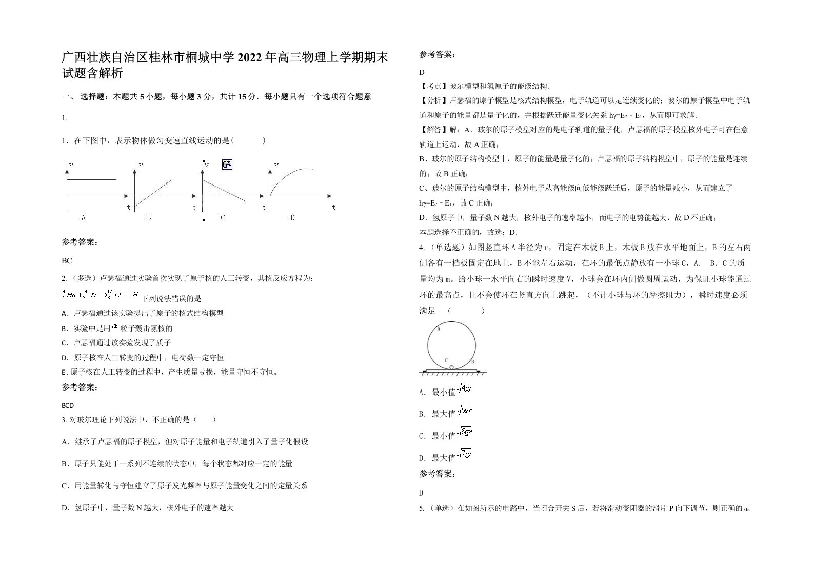 广西壮族自治区桂林市桐城中学2022年高三物理上学期期末试题含解析