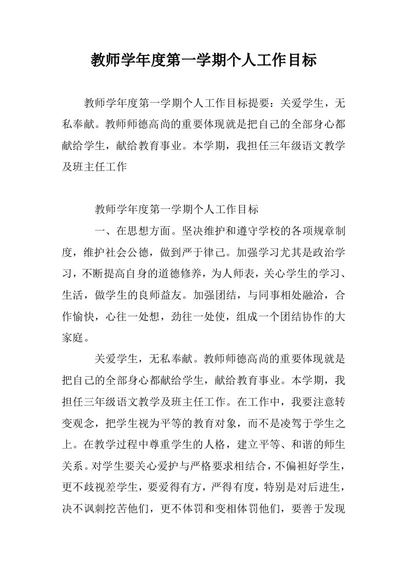 教师学年度第一期个人工作目标