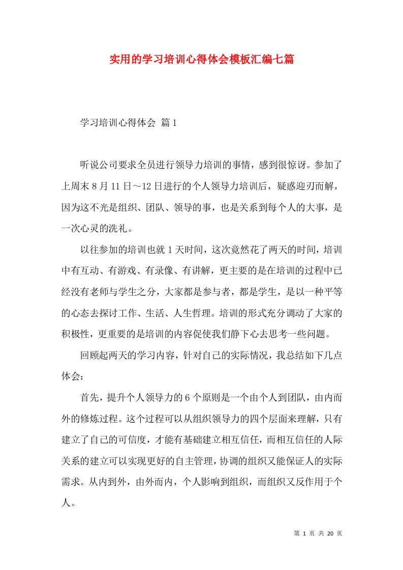 实用的学习培训心得体会模板汇编七篇