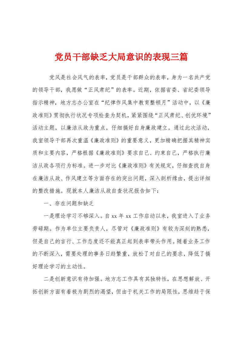 党员干部缺乏大局意识的表现三篇