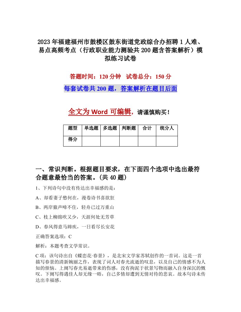 2023年福建福州市鼓楼区鼓东街道党政综合办招聘1人难易点高频考点行政职业能力测验共200题含答案解析模拟练习试卷