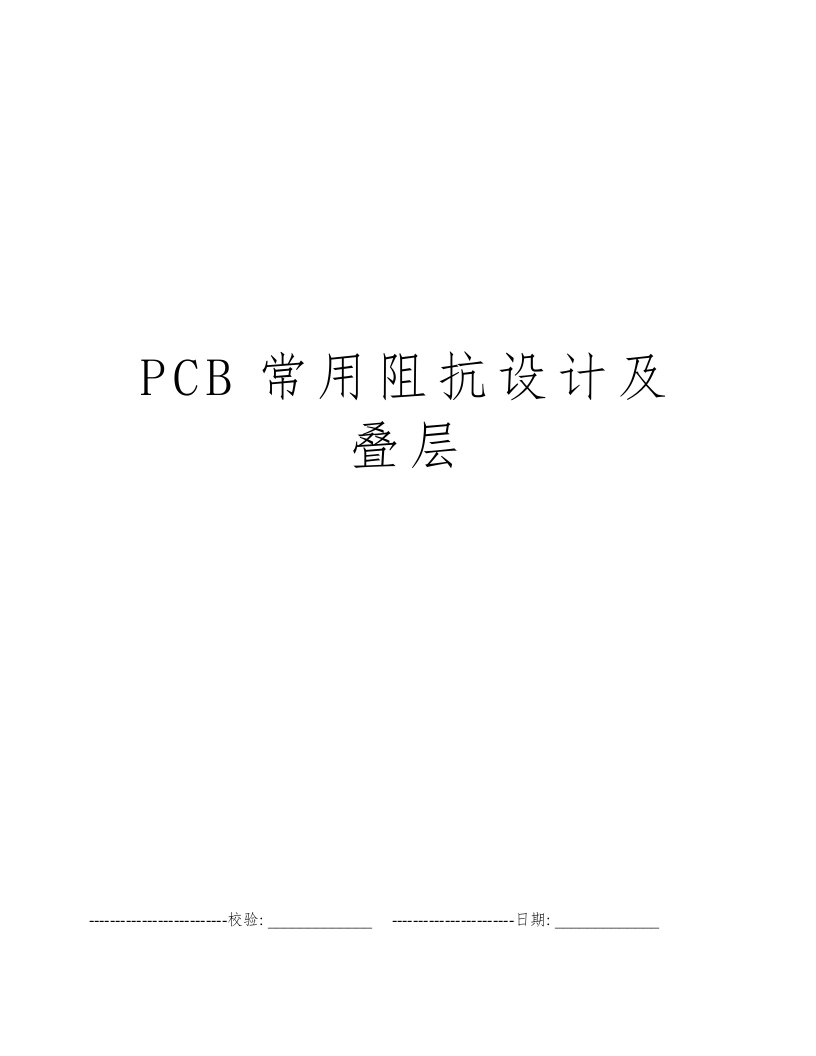 PCB常用阻抗设计及叠层