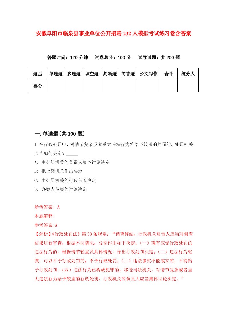 安徽阜阳市临泉县事业单位公开招聘232人模拟考试练习卷含答案7