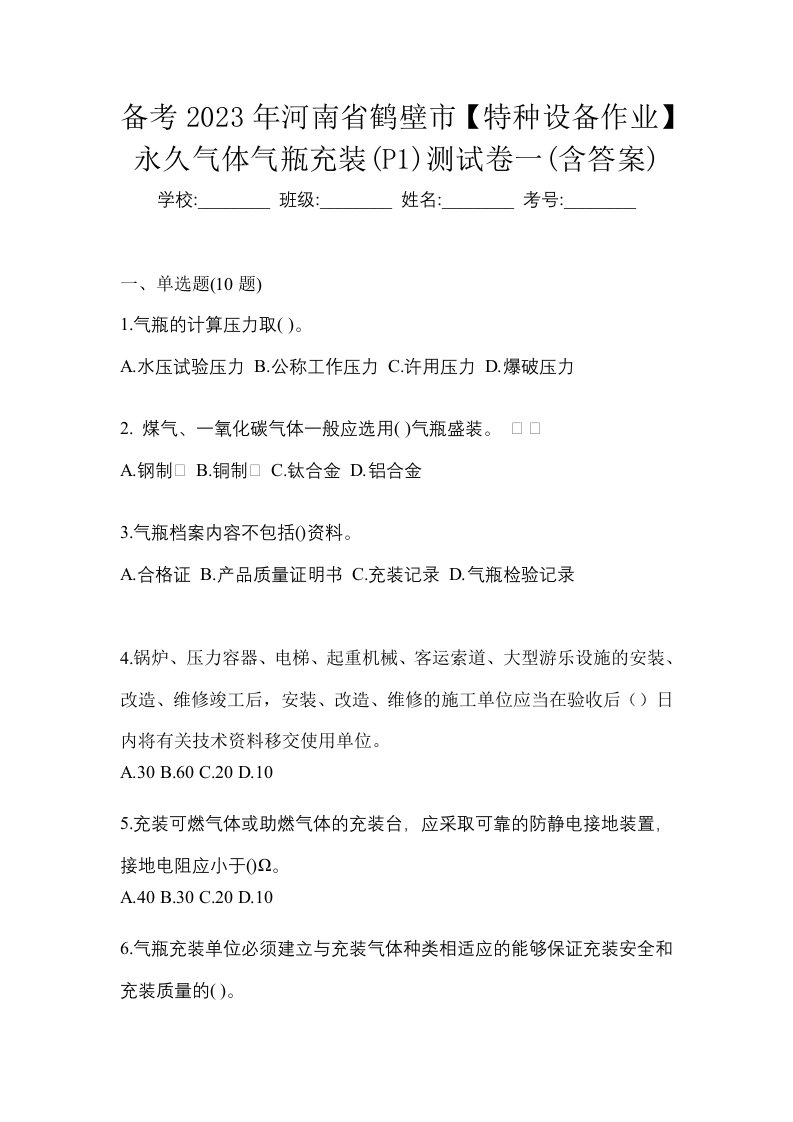 备考2023年河南省鹤壁市特种设备作业永久气体气瓶充装P1测试卷一含答案