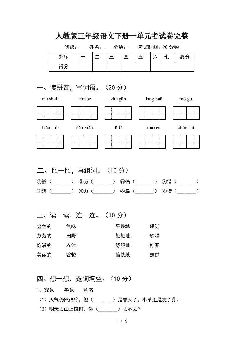 人教版三年级语文下册一单元考试卷完整