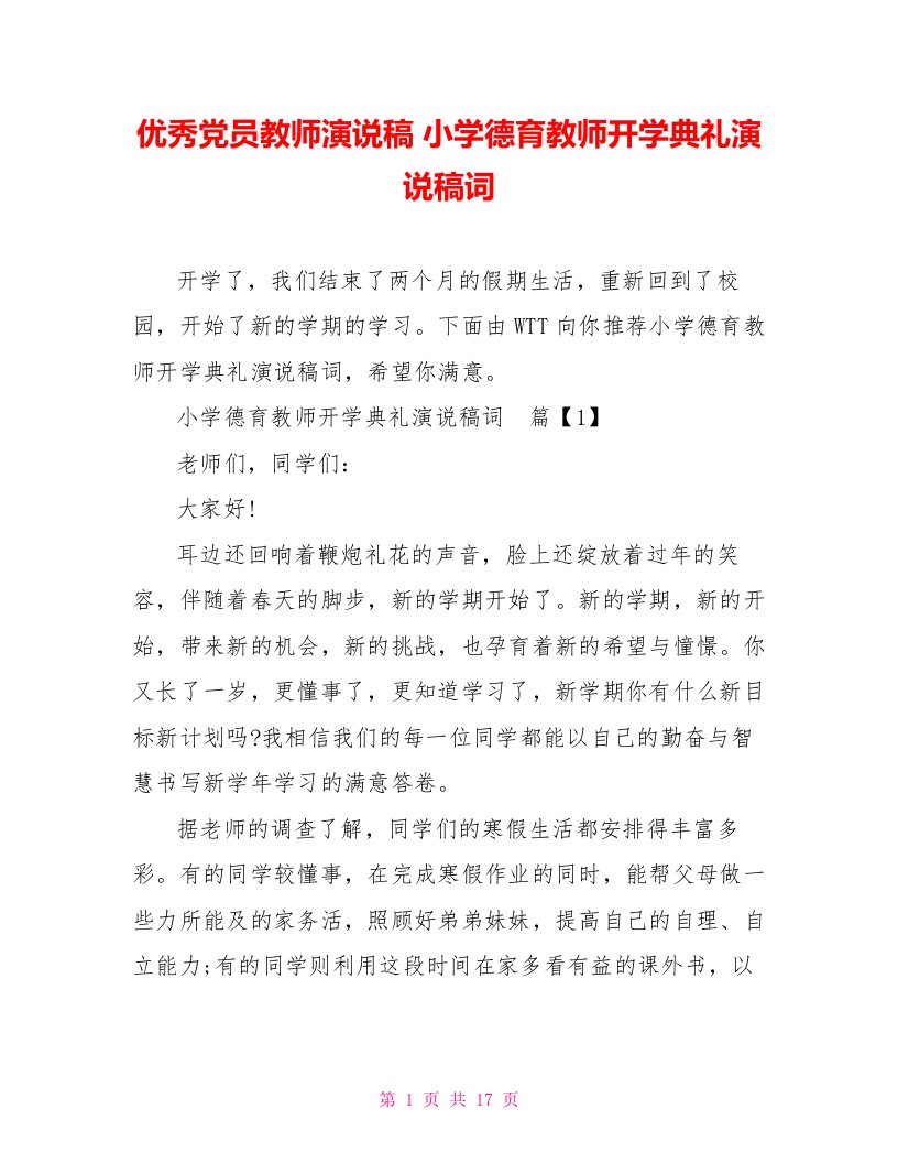 优秀党员教师演说稿