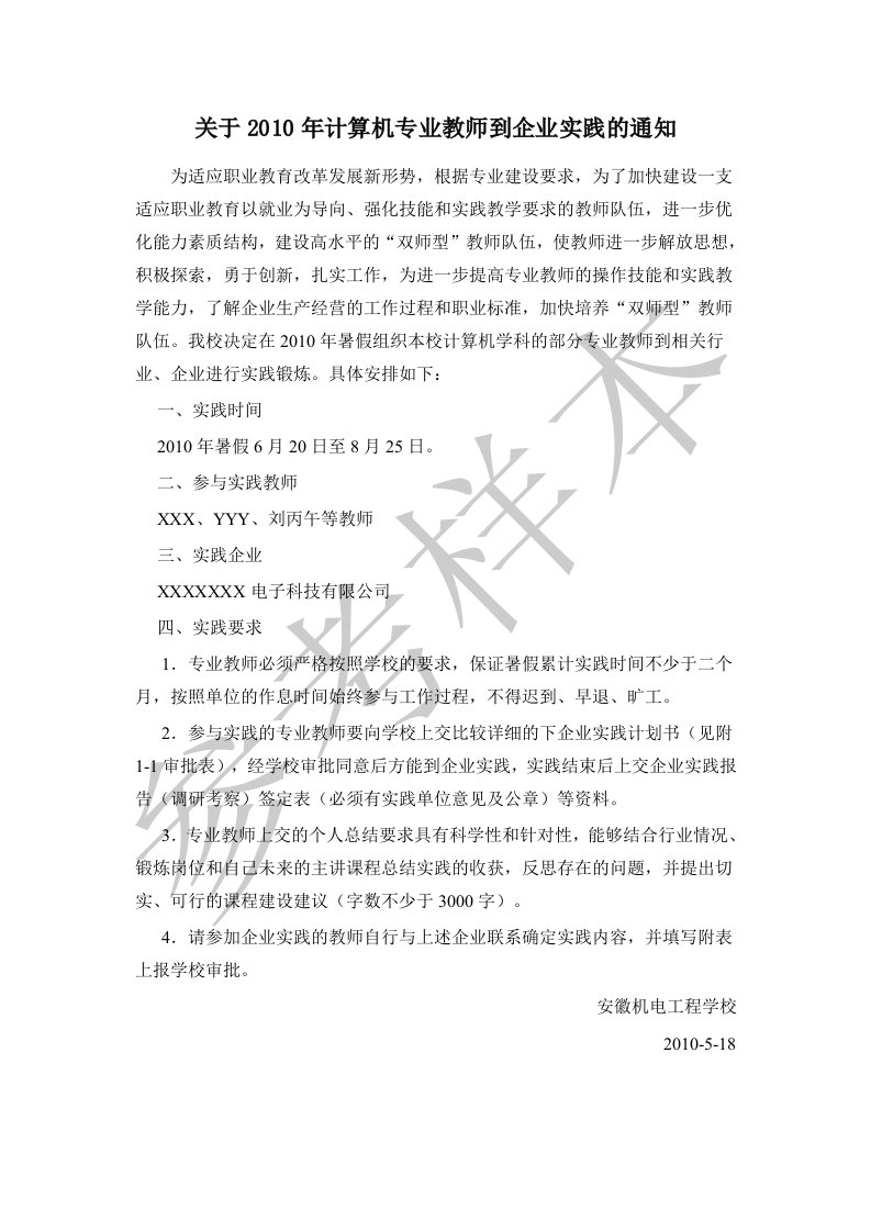 教师到企业实践通知、审批表、鉴定表