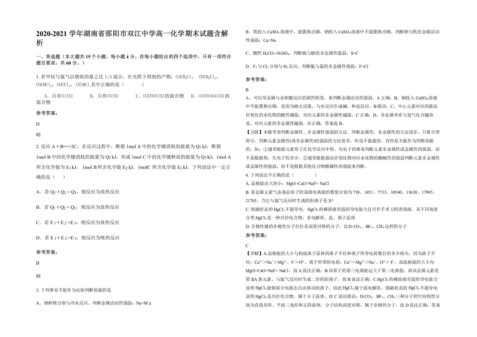 2020-2021学年湖南省邵阳市双江中学高一化学期末试题含解析