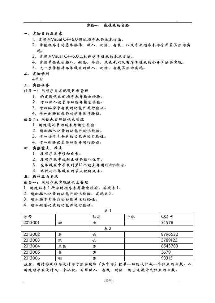 数据结构实验教案