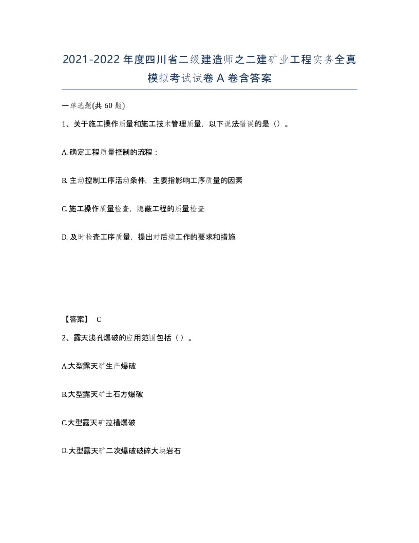 2021-2022年度四川省二级建造师之二建矿业工程实务全真模拟考试试卷A卷含答案