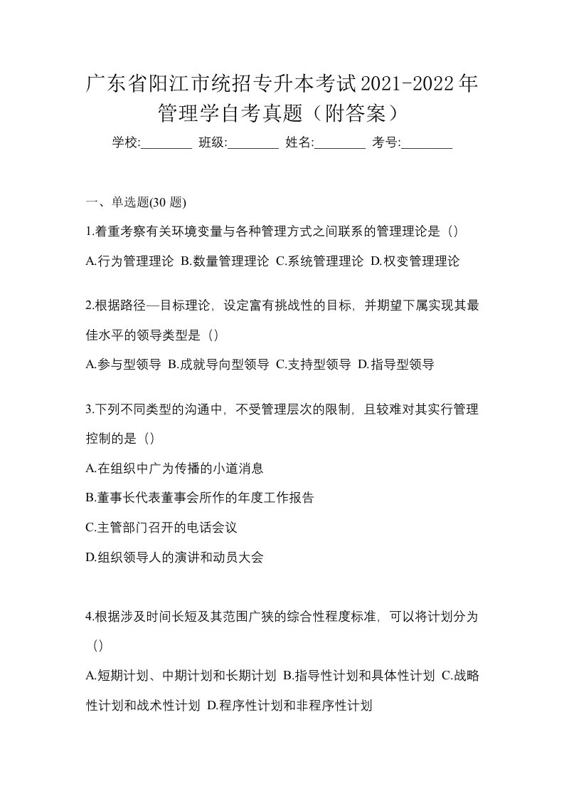 广东省阳江市统招专升本考试2021-2022年管理学自考真题附答案