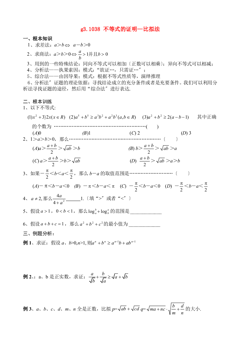 （整理版）g31038不等式的证明比较法