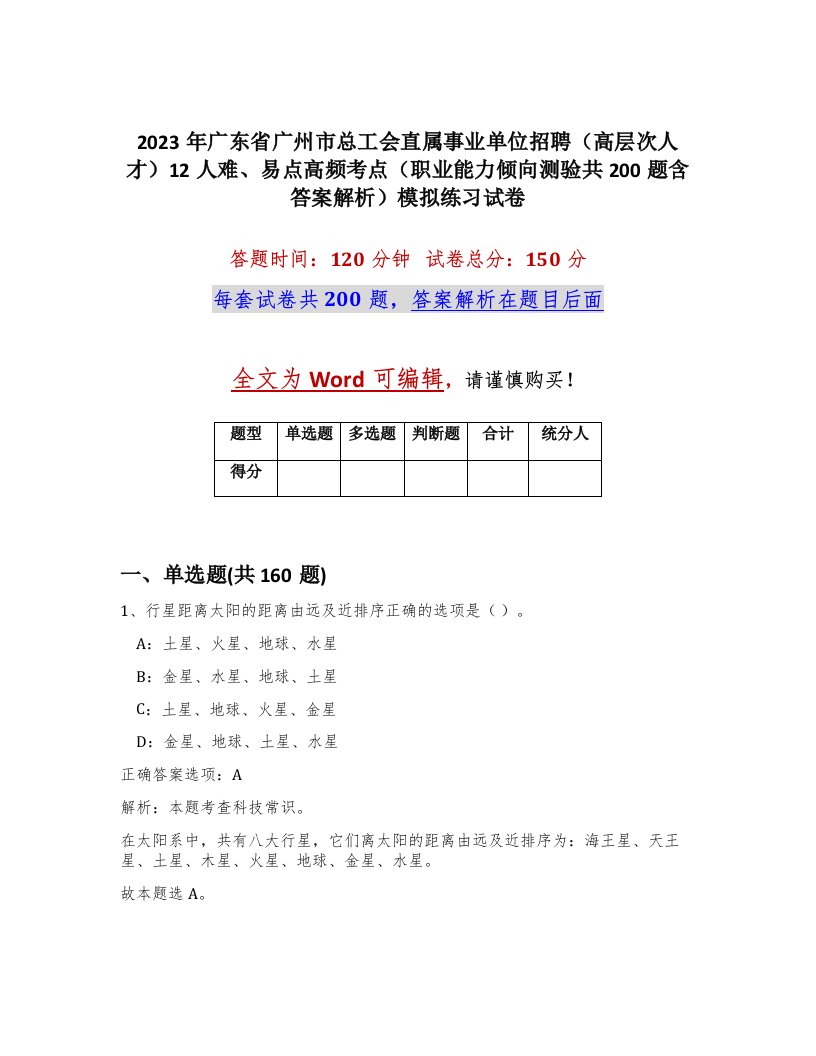 2023年广东省广州市总工会直属事业单位招聘高层次人才12人难易点高频考点职业能力倾向测验共200题含答案解析模拟练习试卷